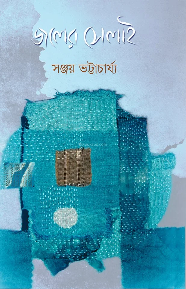জলের সেলাই - সঞ্জয় ভট্টাচার্য