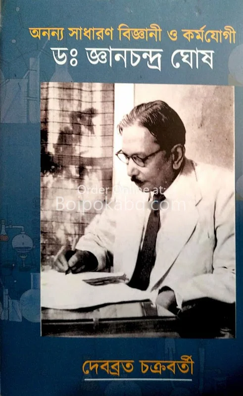 অন্নন্যসাধারণ বিজ্ঞানী ও কর্মযোগী