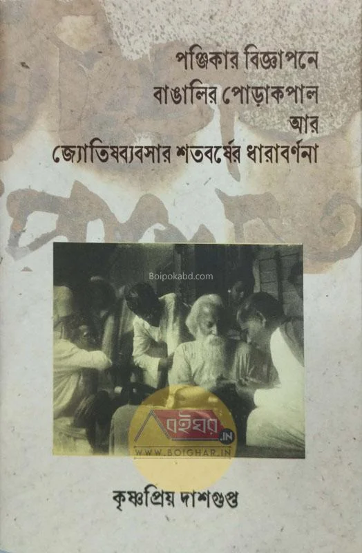 পঞ্জিকার বিজ্ঞাপনে বাঙালির পোড়াকপাল আর জ্যোতিশব্যবসার শতবর্ষের ধারাবর্ণনা - কৃষ্ণপ্রিয়া দাসগুপ্ত
