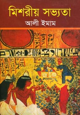 মিশরীয় সভ্যতা
