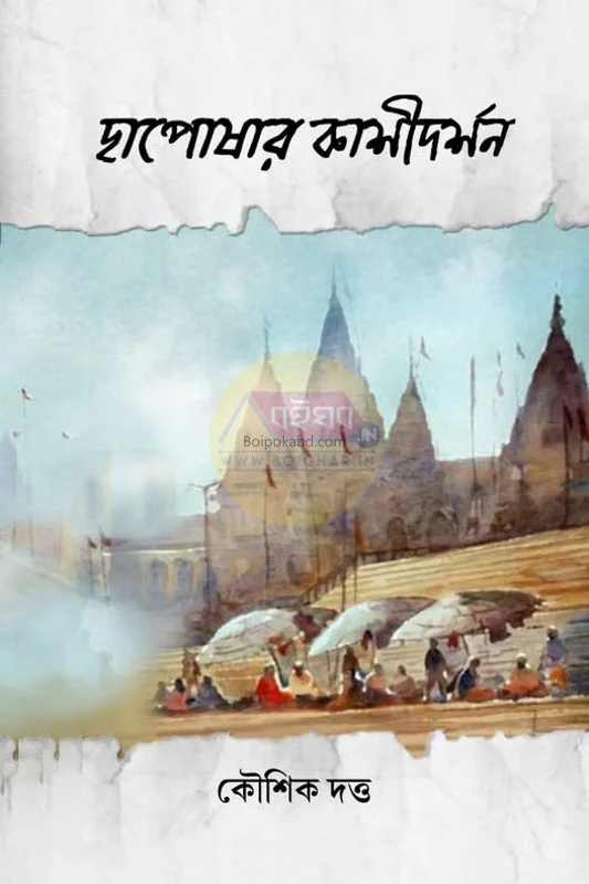 ছাপোষার কাসীদার্শন - কৌশিক দত্ত