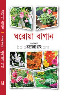 ঘরোয়া বাগান