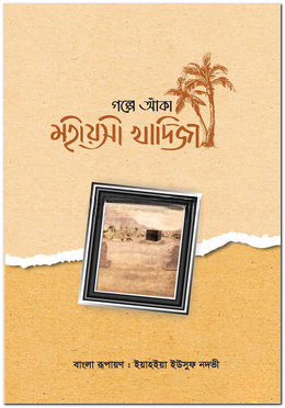 গল্পে আঁকা মহীয়সী খাদিজা