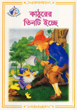 কাঠুরের তিনটি ইচ্ছে