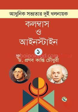 আধুনিক সভ্যতার দুই খলনায়ক : কলম্বাস ও আইনস্টাইন - ১ম খণ্ড