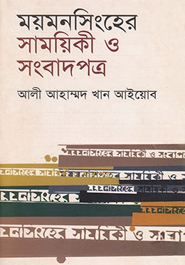 ময়মনসিংহের সাময়িকী ও সংবাদপত্র