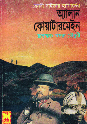 অ্যাালান কোয়াটারমেইন
