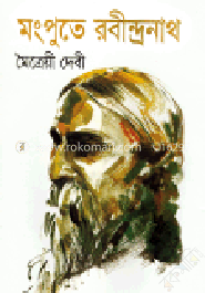 উল্লেখ্য রবীন্দ্রনাথ (রকমারি কালেকশন)