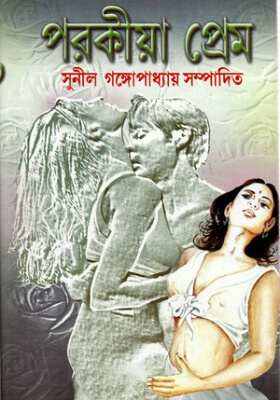 পরকীয়া প্রেম