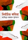 নির্বাচিত কবিতা