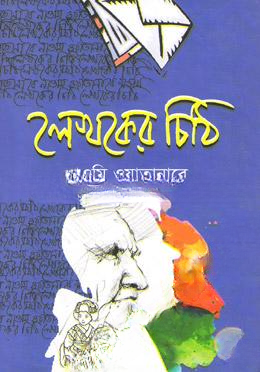 লেখকের চিঠি