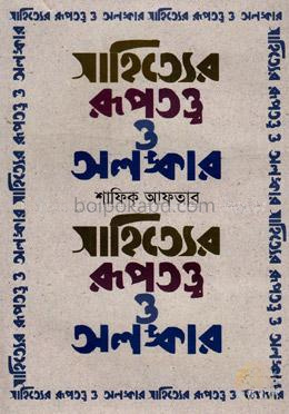 সাহিত্যের রূপতত্ত্ব ও অলঙ্কার