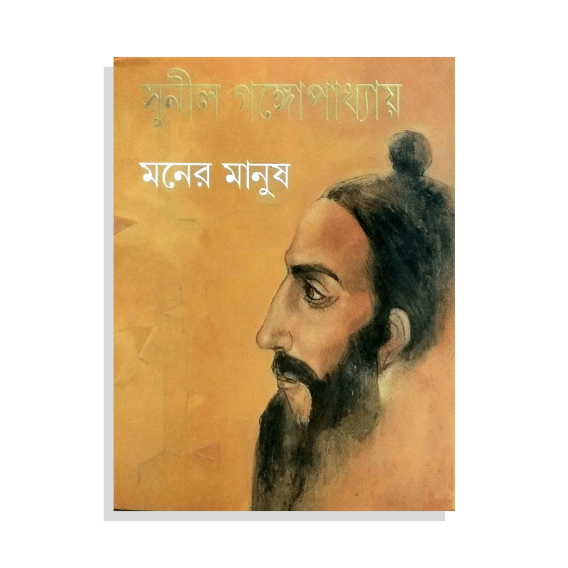 মনের মানুষ