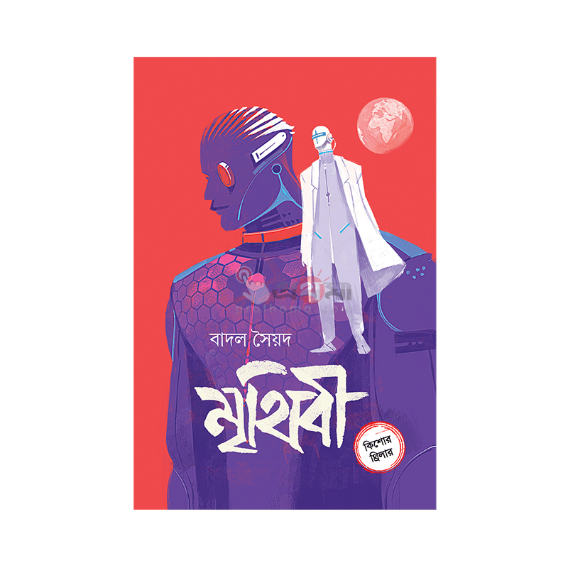 মৃথিবী