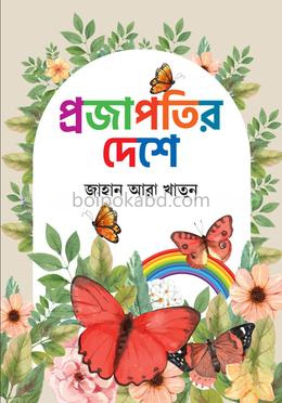 প্রজাপতির দেশে