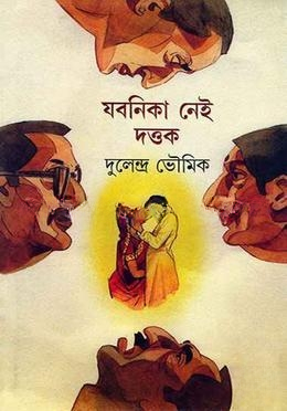 যবনিকা নেই দত্তক