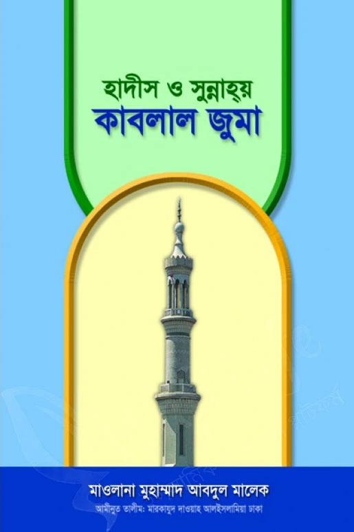 হাদিস ও সুন্নাহয় কাবলাল জুমা