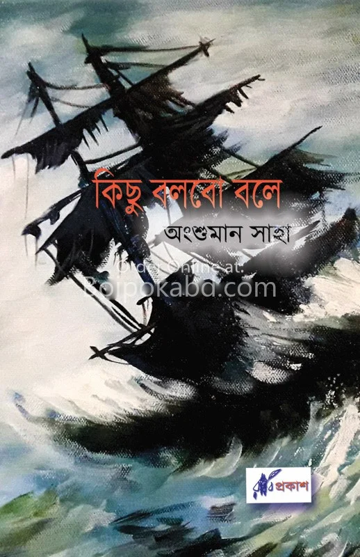কিছু বলবো বলে