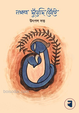 নক্ষত্র ছুঁয়েছি ঠোঁটে