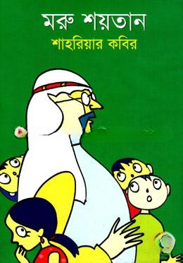 মরু শয়তান
