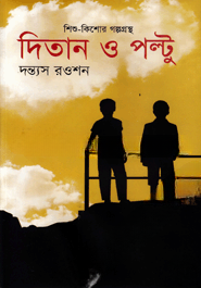 দিতান ও পল্টু