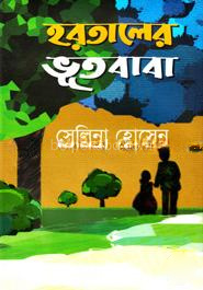 হরতালের ভূতবাবা