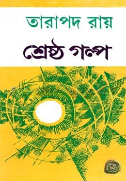 শ্রেষ্ঠ গল্প - তারাপদ রায়