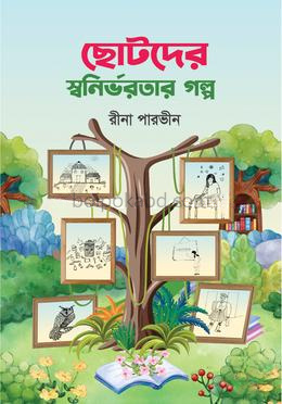 ছোটদের স্বনির্ভরতার গল্প
