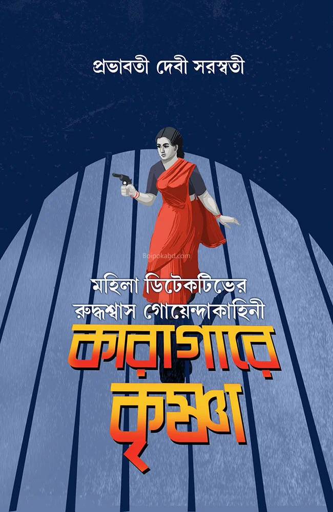 কারাগারে কৃষ্ণা - প্রভাবতী দেবী সরস্বতী