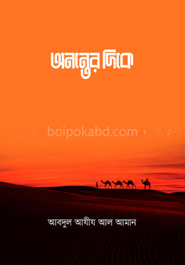 অনন্তের দিকে