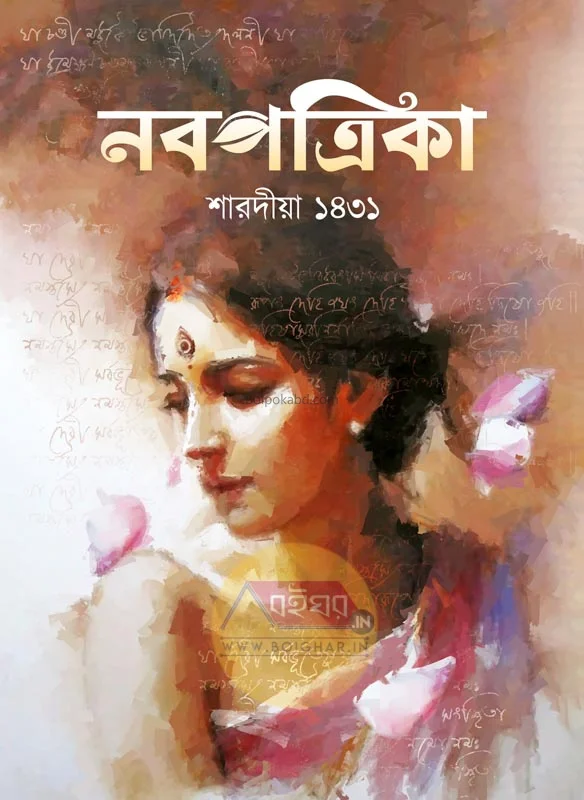 নবপত্রিকা শারদীয়া ১৪৩১