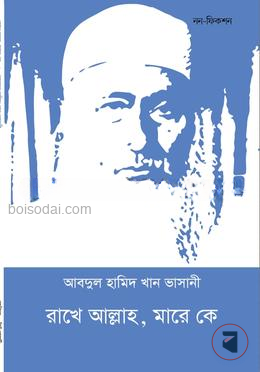 রাখে আল্লাহ মারে কে