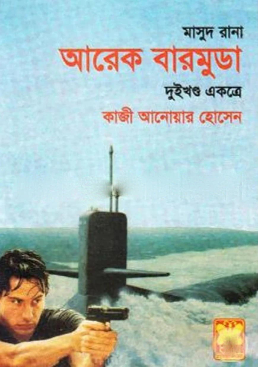 মাসুদ রানা : আরেক বারমুডা - দুইখণ্ড একত্রে