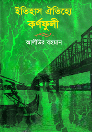 ইতিহাস ঐতিহ্যে কর্ণফুলী