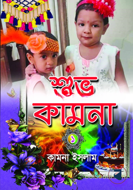 শুভ কামনা