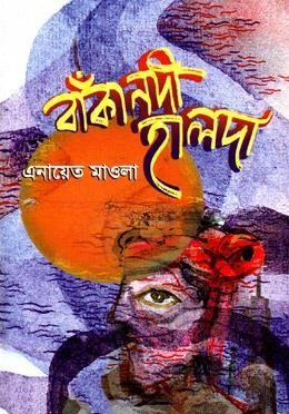 বাঁকা নদী হলদা