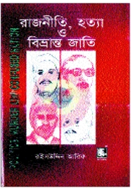রাজনীতি হত্যা ও বিভ্রান্ত জাতি