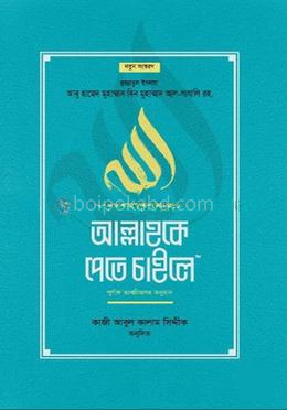 মুকাশাফাতুল কুলূব আল্লাহকে পেতে চাইলে (পূর্ণাঙ্গ তাখরীজসহ অনুবাদ)