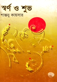 স্বর্ণ ও শুভ