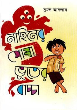 নাহিনের পোষা ভূতের বাচ্চা