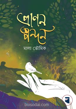 প্রাণন স্পন্দন
