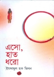 এসো, হাত ধরো