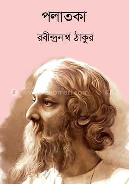 পলাতকা