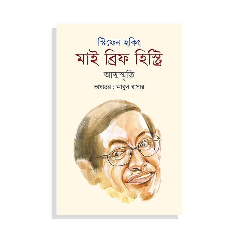 মাই ব্রিফ হিস্ট্রি