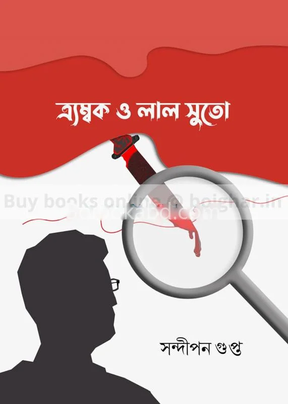 ট্রাম্বক ও লাল সুতো - সন্দীপন গুপ্ত