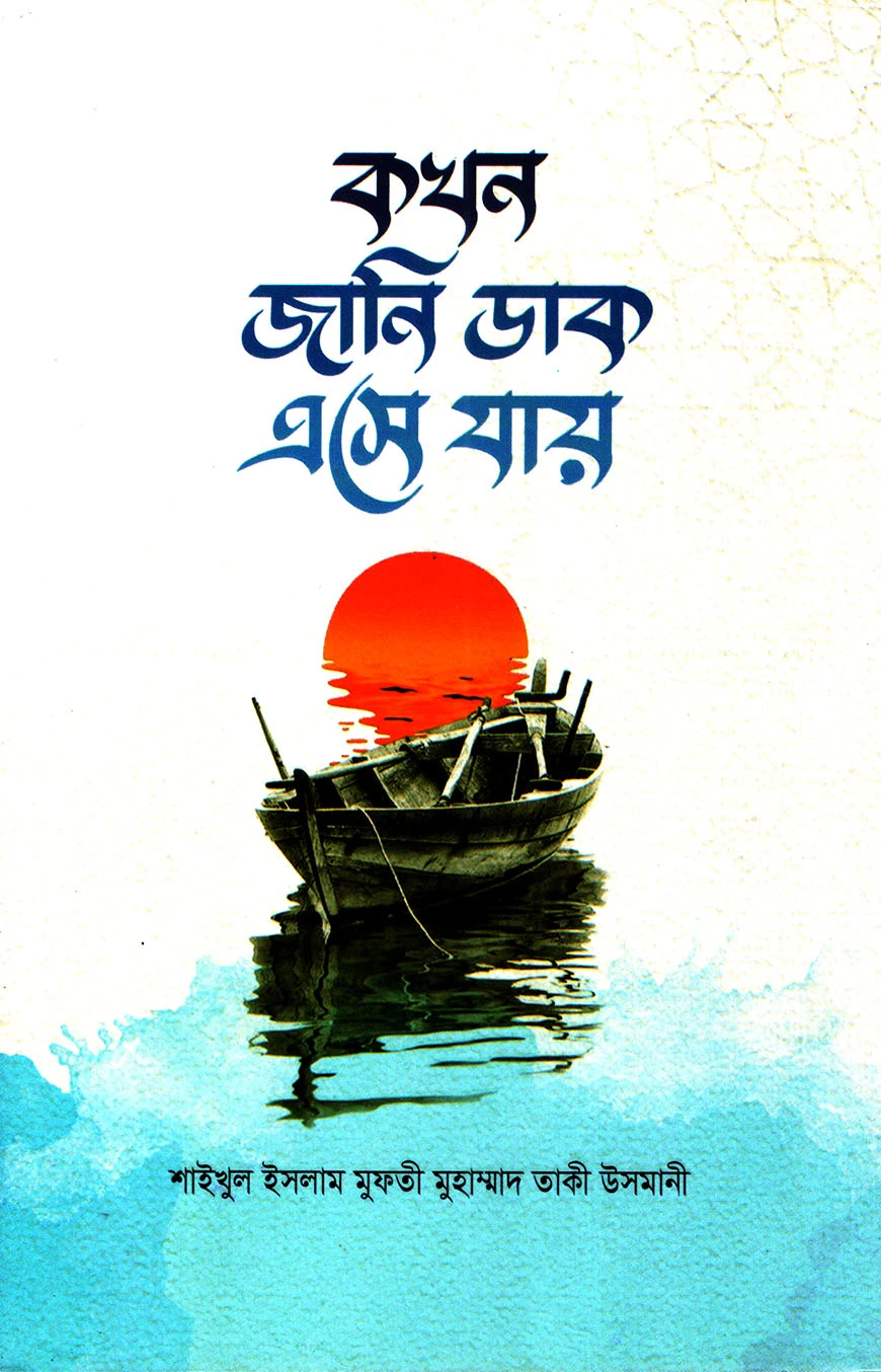 কখন জানি ডাক এসে যায়