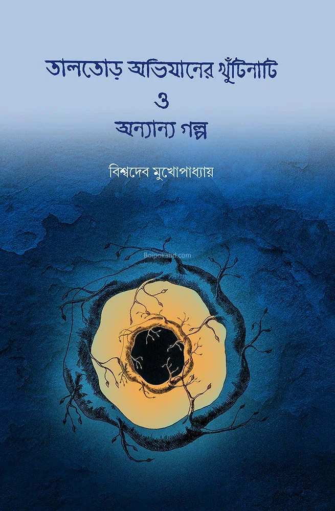 তালতর অভিযানের খুটিনাটি ও অন্যান্য গল্প - বিশ্বদেব মুখোপাধ্যায়