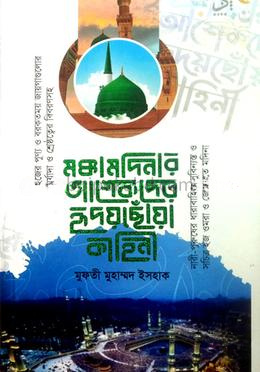 মক্কা মদিনার আশেকদের হৃদয় ছোঁয়া কাহিনী