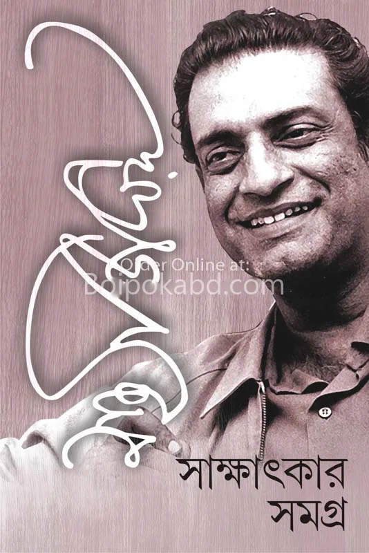 সত্যজিৎ রায় সাক্ষাৎকার সমগ্র