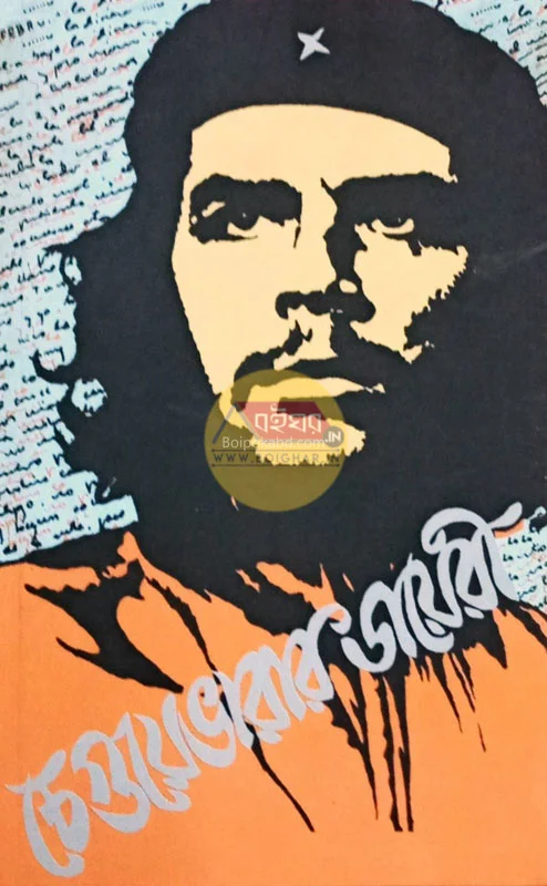 চে গুয়েভারার ডায়েরি